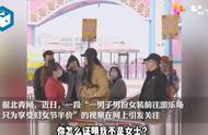 男子为享受妇女节半价假扮女装进游乐场？景区还原事发经过