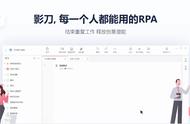 36氪首发丨致力于打造一款每个人都能用的RPA产品，「影刀RPA」完成超千万美元A轮融资