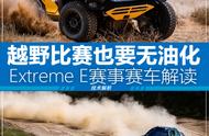 越野比赛也要无油化 Extreme E赛事解读