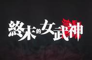网飞动画剧集《终末的女武神》最新中文预告片公开 6月17日放送
