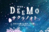 改编、跳票和3D动画，《DEEMO》的剧场版值得期待吗？