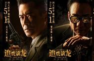 古天乐、梁家辉主演《追虎擒龙》定档五一，枭雄“跛豪”再次上线