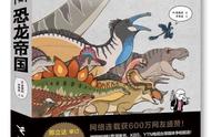 恐龙和昆虫谁是进化赢家？“漫画生命进化史”让科普有趣又科学
