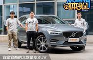 宜家宜商的北欧豪华SUV 众编辑体验沃尔沃XC60