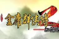 半瓶神仙醋立项《金庸群侠传2》精神续作，爷青回？