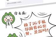 「财经翻译官」换了5G手机却用着4G套餐，是你吗？