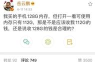 手机也有“公摊面积”？岳云鹏质疑128G内存手机，实际可用112G