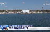 一意孤行排污入海 日本要拉全世界买单？