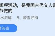 我国古代文人喜欢在上巳节做什么？蚂蚁庄园4月14日小课堂答案