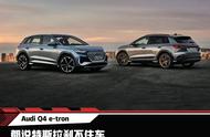 奥迪最新SUV Q4登场！这几大爆点，特斯拉在它面前都弱爆了