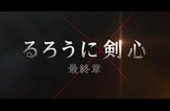 《浪客剑心 最终章 追忆篇》6月4日上映，最新预告公布