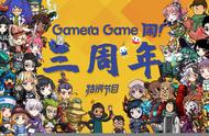 GameraGame三周年发布会 多款新游登场亮相