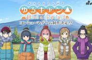 漫改《摇曳露营》主机版确定9月30日上市 登陆PS4及Switch