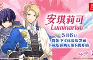 乙女游戏《安琪莉可 Luminarise》简中体验版5月6日开放