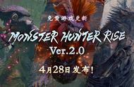 《怪物猎人 崛起》2.0版本更新正式推送 未公开怪物爆鳞龙登场