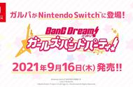 《BanG Dream!少女乐团派对！》Switch版发售日价格公布