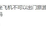 不打疫苗出行将受限？不让坐飞机、高铁？多部门回应