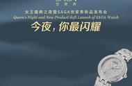 SAGA世家表新品璀璨发布 女王盛典之夜闪耀外滩