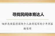 寻找民间体育达人｜进击吧少年！16岁重庆“剑客”连夺团体个人击剑金牌，母亲感慨：剑道如人生，练剑即修身