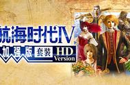 《大航海时代4 威力加强版HD》试玩报告