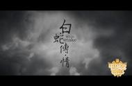 《白蛇传·情》以“情”破“界”，重新“解码”