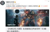 《光明记忆：无限》主流程现已开发完毕 E3期间公布新预告