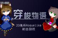 Roguelike弹幕游戏《穿梭物语》现已上线