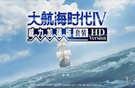 《大航海时代4威力加强版HD》简评：诚意不足的复刻品