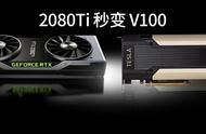 只需两行代码，2080Ti 就能当 V100用，这个炼丹神器真牛