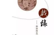 《戏缘——孙崇涛自述》书摘｜沈园、目连戏与鲁迅故家