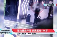 男子在健身房内猝死，家属索赔166万，监控录下事发过程