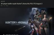 《猎人竞技场：传奇》8月3日登陆PS4/PS5 首发同步加入PS Plus会员当月免费游戏