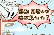 遇高层火灾如何逃生？来学习基本逃生知识