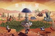 高能节：模拟经营游戏《重塑火星》7月29号steam发售