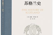 张正萍评《苏格兰史》丨威廉·罗伯逊的“温和派”历史观