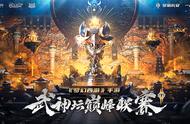 网易电竞MMO职业联赛破局之作：《梦幻西游》手游武神坛巅峰联赛S2总决赛上海启幕