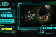 游戏《当火车鸣笛三秒》将于8月5日登陆Steam