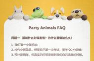 《动物派对》官方FAQ 明年发售登陆PC、Xbox平台