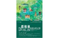 不止乔伊斯、叶芝、王尔德，都柏林有着怎样的千年故事？