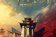 《斗罗大陆2：绝世唐门》预告&概念海报公布