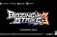 格斗游戏《Blazing Strike》将于2022年发售