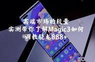 高端市场的较量，实测荣耀Magic3如何调教888 