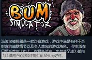 沙盒《流浪汉模拟器》Steam特别好评：无厘头GTA