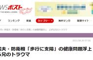 日媒：岸信夫健康状况似乎“非常恶劣”，走路拄拐，就像他哥哥安倍突然卸任前那样