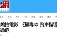 港媒：电影《扫毒3》拍摄突发意外，飞车指导陈伟强被道具车压伤情况危急