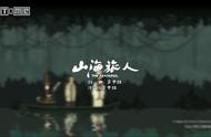 《山海旅人》公开售价及主题曲 9月10日正式发售