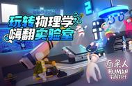 《面条人》新版本上线蒸汽平台和WeGame，神秘实验室悄然来袭