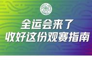 全运今日看点丨篮球、体操项目……还有，你们的杨倩来了