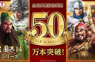 光荣宣布《三国志14/威加版》双版世界出货量突破50万