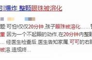 短短20分钟，8岁男孩整个眼球被溶解！赶快告诫孩子远离它